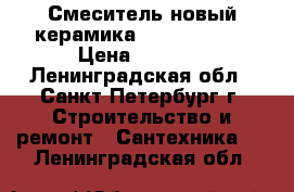 Смеситель новый керамика single lever › Цена ­ 2 500 - Ленинградская обл., Санкт-Петербург г. Строительство и ремонт » Сантехника   . Ленинградская обл.